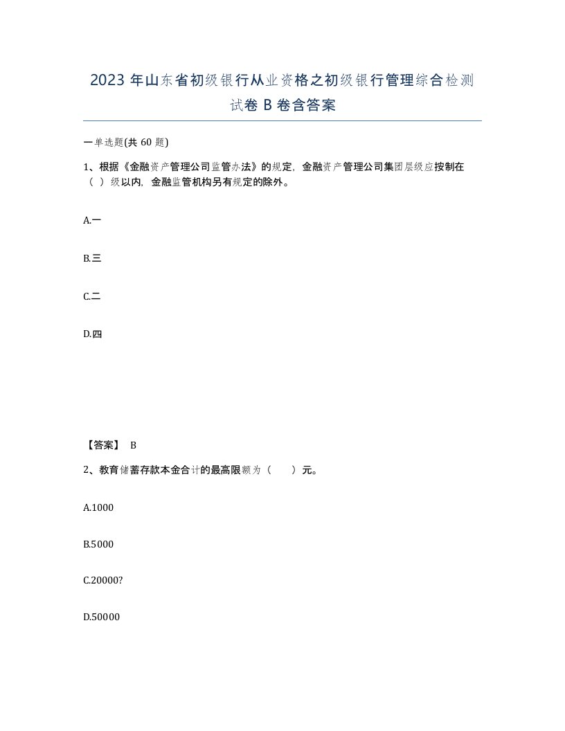 2023年山东省初级银行从业资格之初级银行管理综合检测试卷B卷含答案