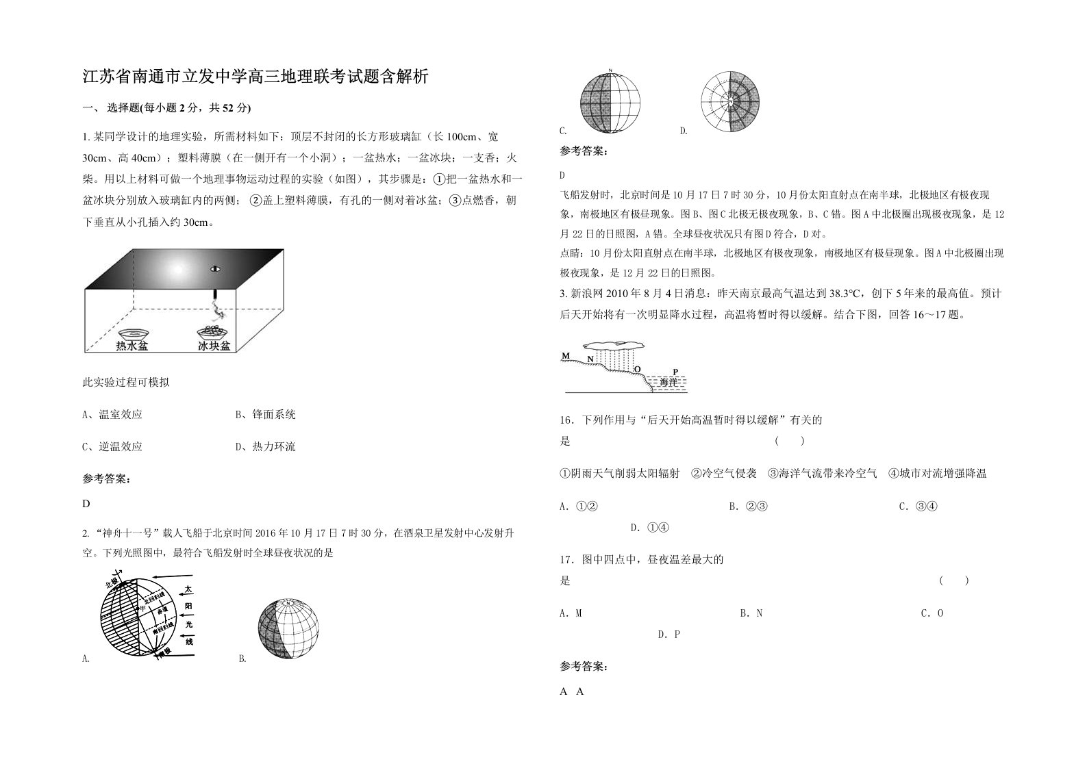 江苏省南通市立发中学高三地理联考试题含解析