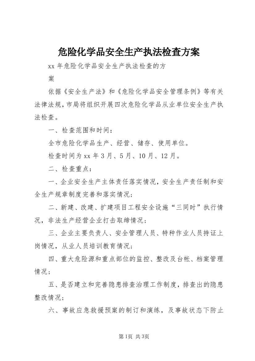 危险化学品安全生产执法检查方案