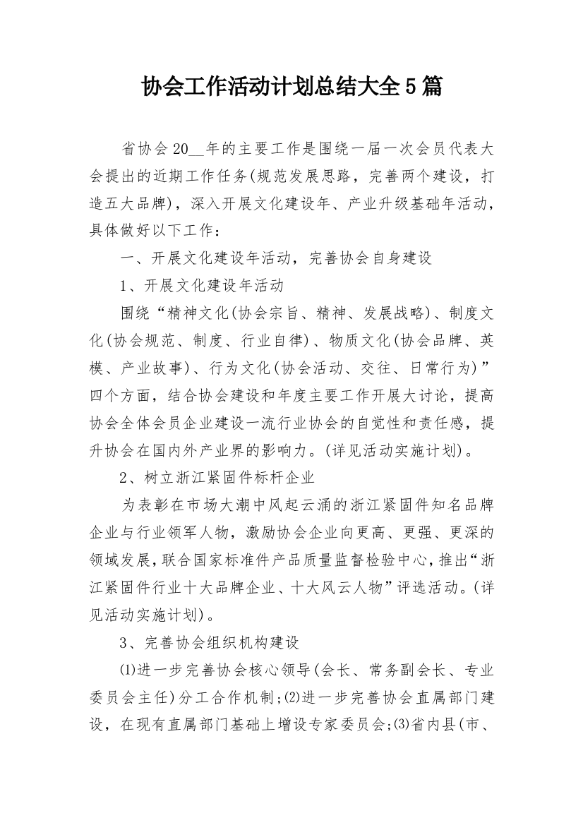 协会工作活动计划总结大全5篇