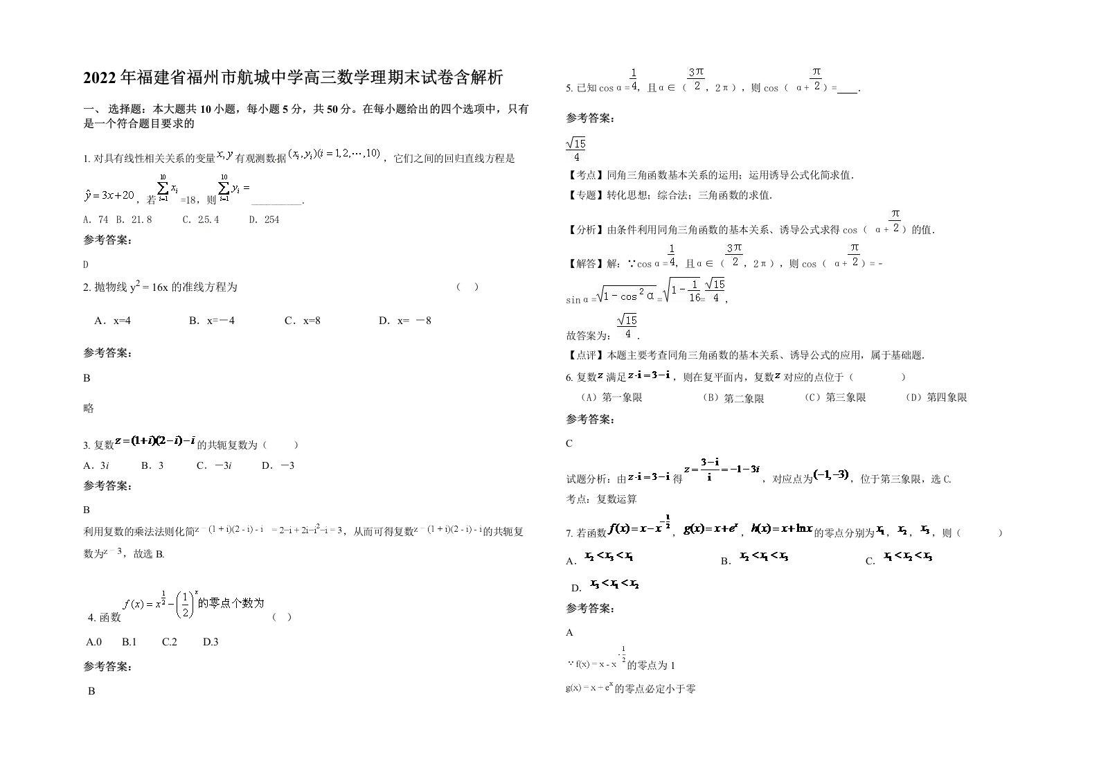 2022年福建省福州市航城中学高三数学理期末试卷含解析