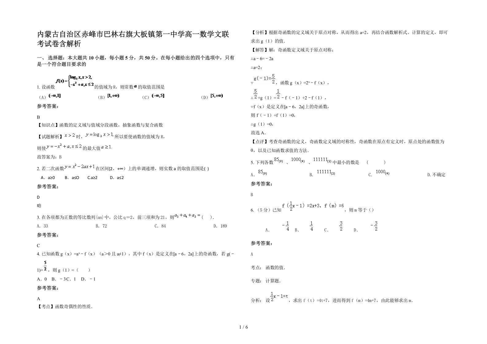 内蒙古自治区赤峰市巴林右旗大板镇第一中学高一数学文联考试卷含解析