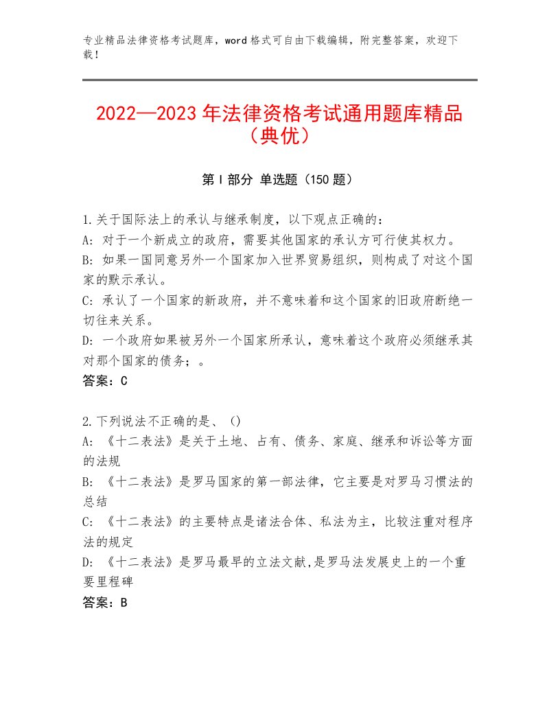 2023年法律资格考试内部题库含答案（夺分金卷）