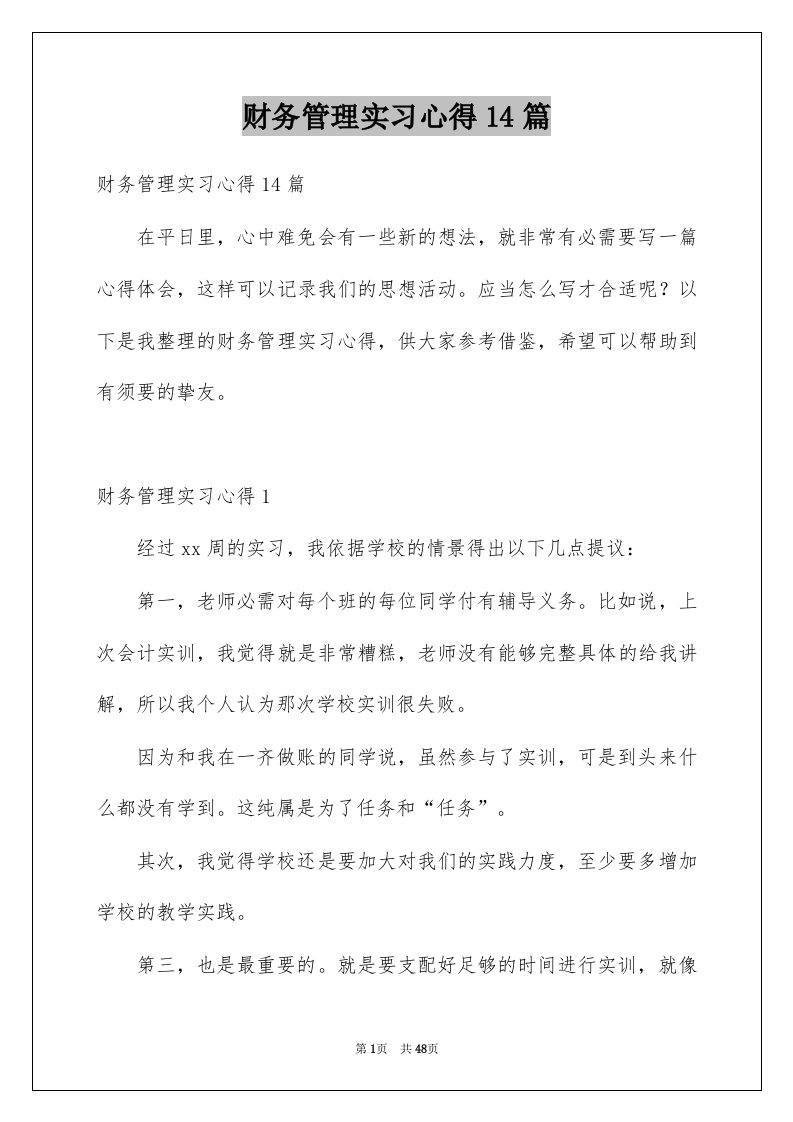 财务管理实习心得14篇例文