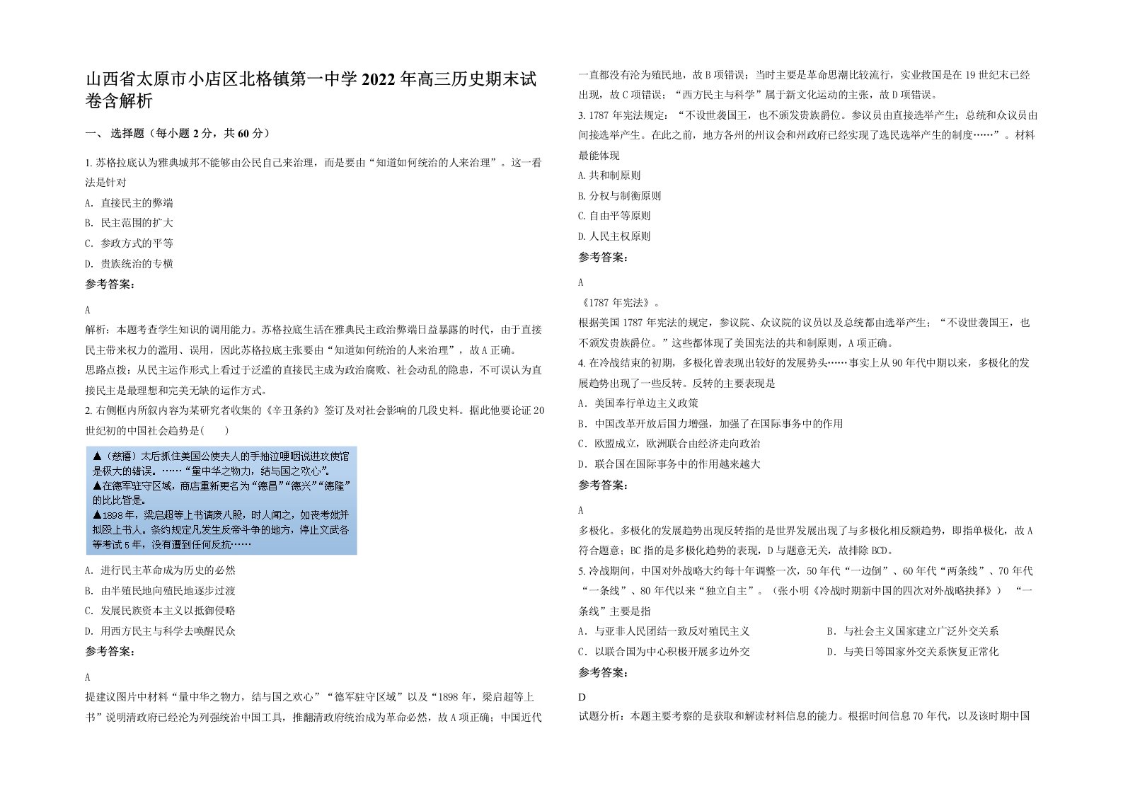 山西省太原市小店区北格镇第一中学2022年高三历史期末试卷含解析