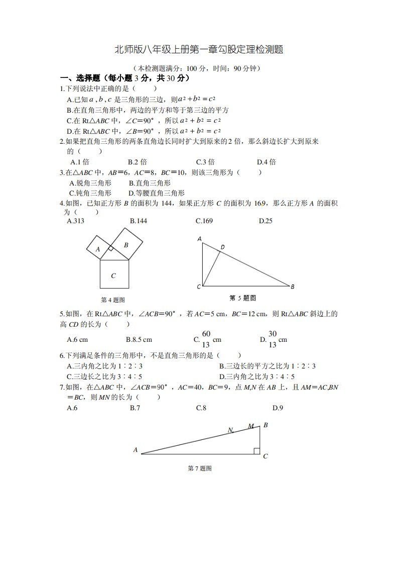 北师版八年级数学上册第一章勾股定理单元测试题及答案