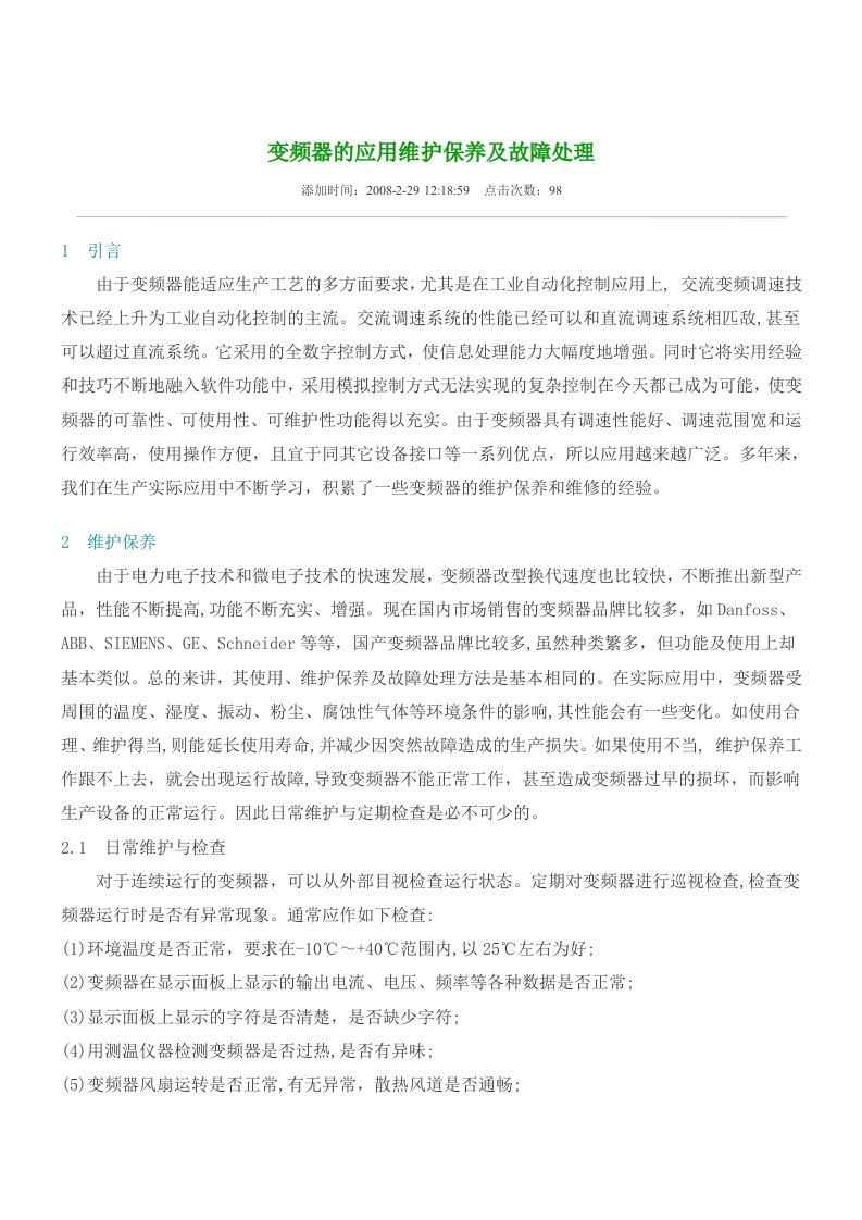 变频器的应用维护保养及故障处理