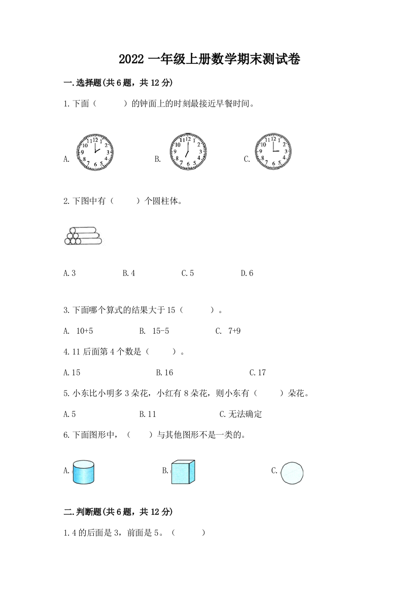 2022一年级上册数学期末测试卷及答案一套