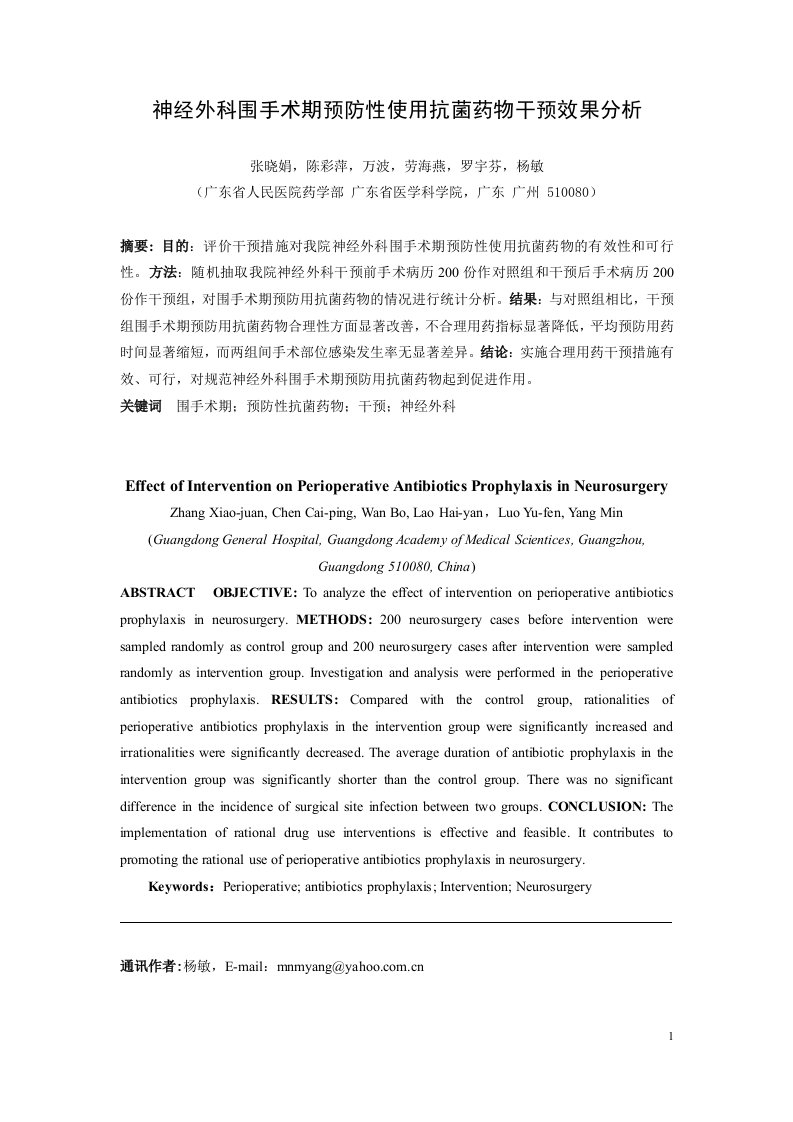 神经外科围手术期预防性使用抗菌药物干预效果分析