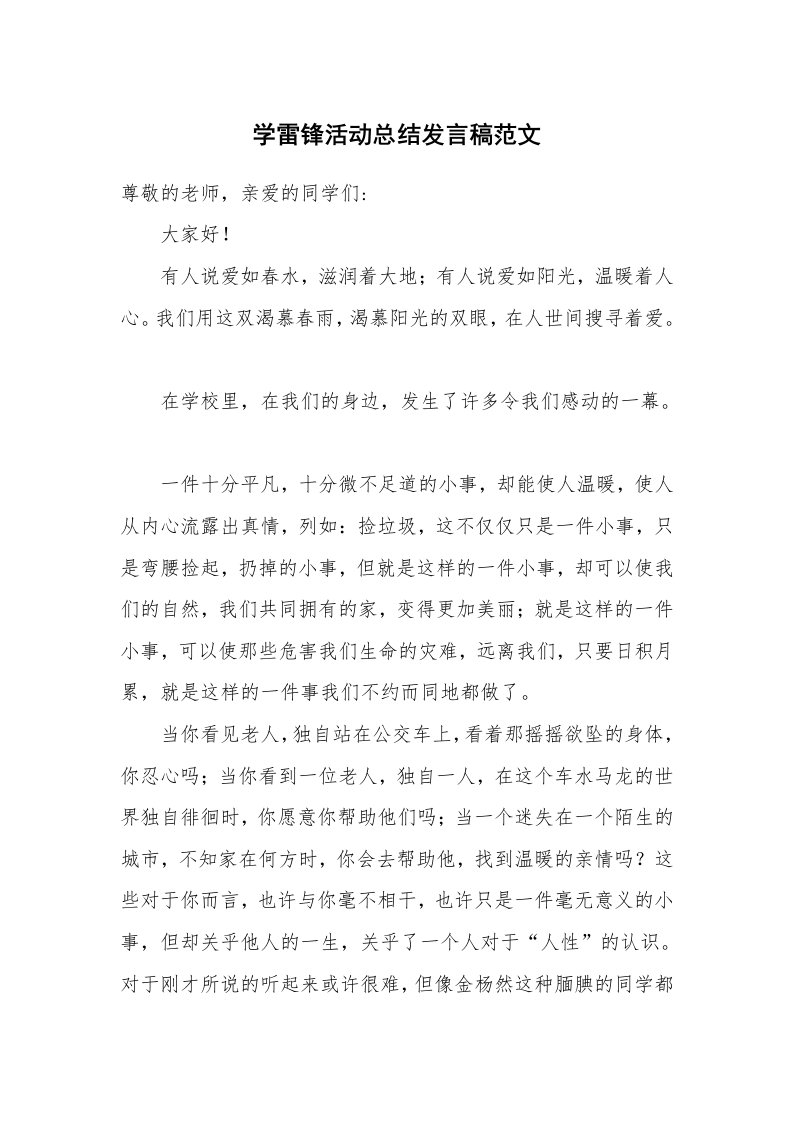 学雷锋活动总结发言稿范文