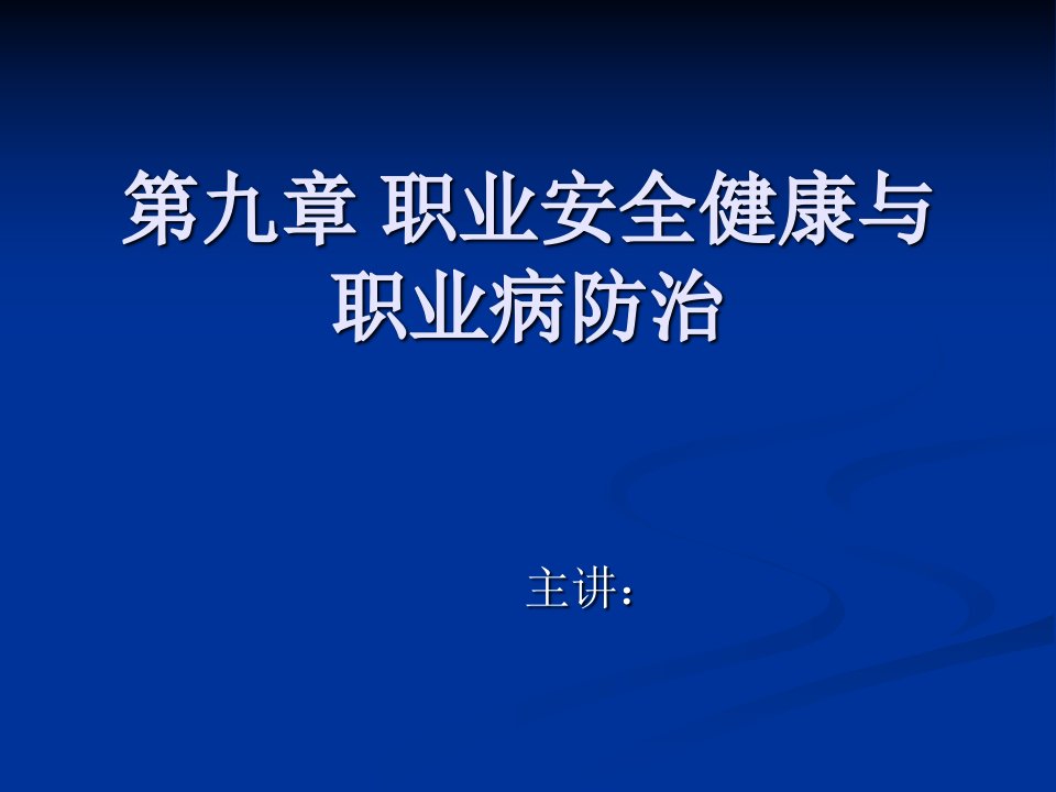 第五部分职业安全健康与职业病防治