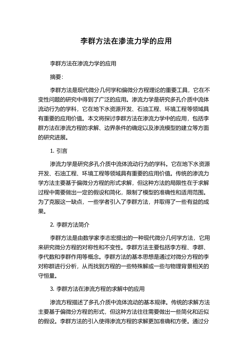 李群方法在渗流力学的应用