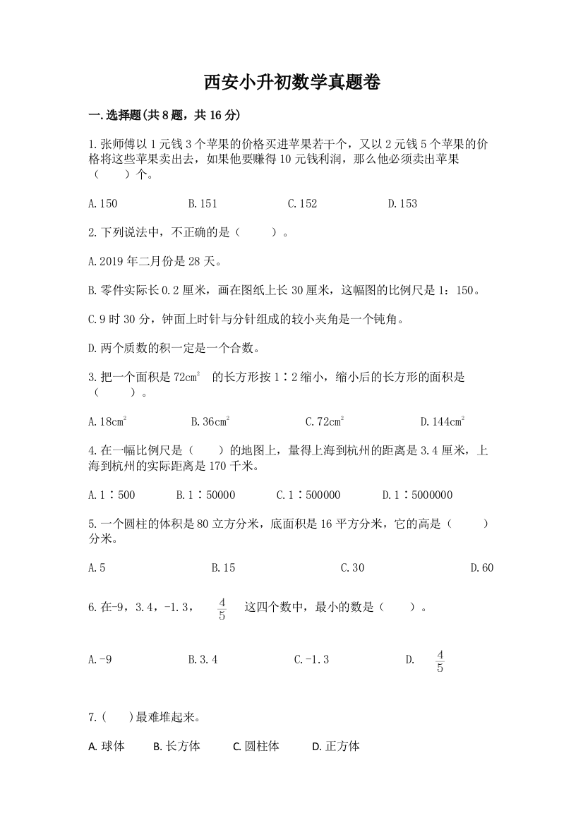 西安小升初数学真题卷含完整答案【必刷】