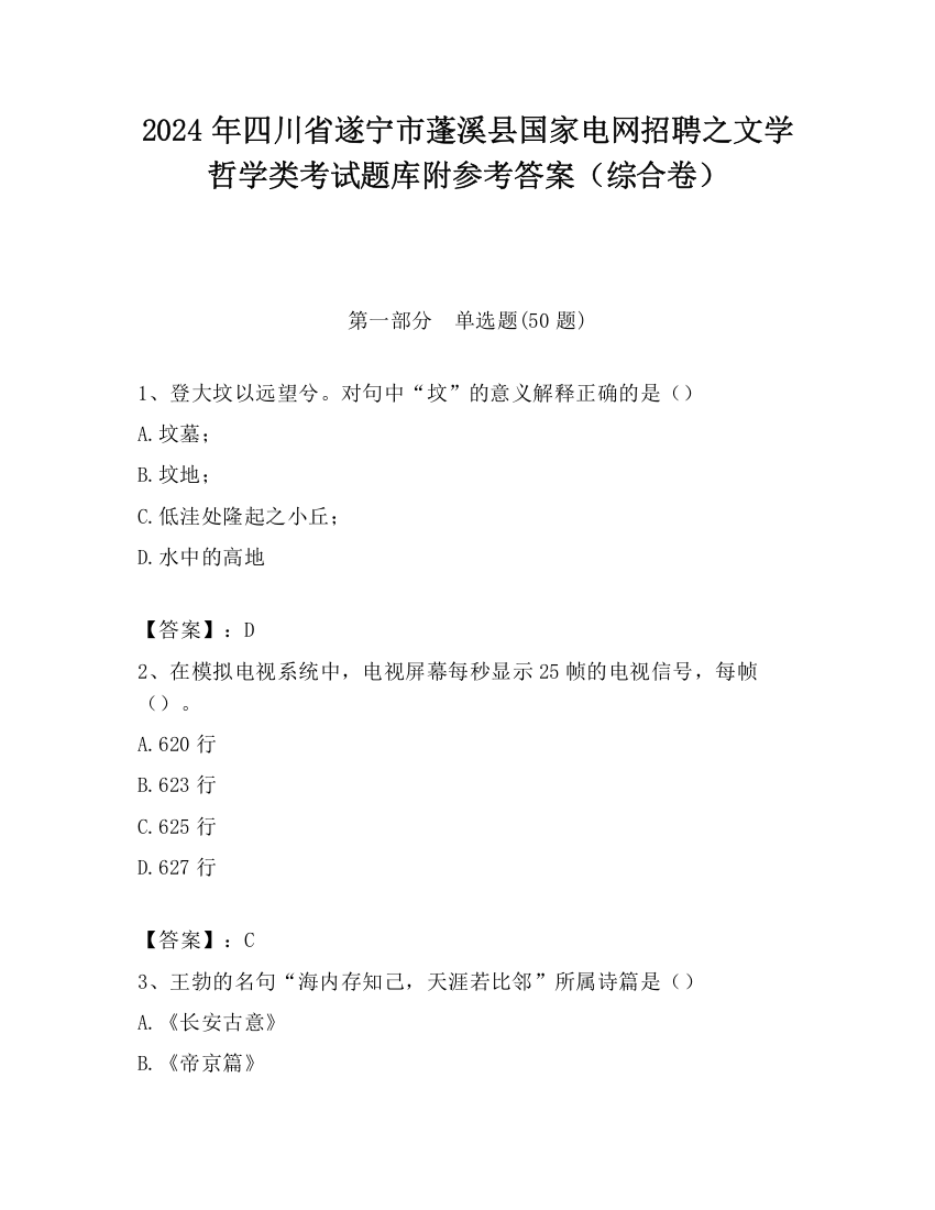 2024年四川省遂宁市蓬溪县国家电网招聘之文学哲学类考试题库附参考答案（综合卷）