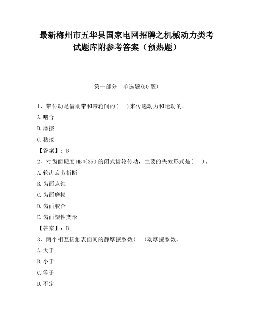 最新梅州市五华县国家电网招聘之机械动力类考试题库附参考答案（预热题）