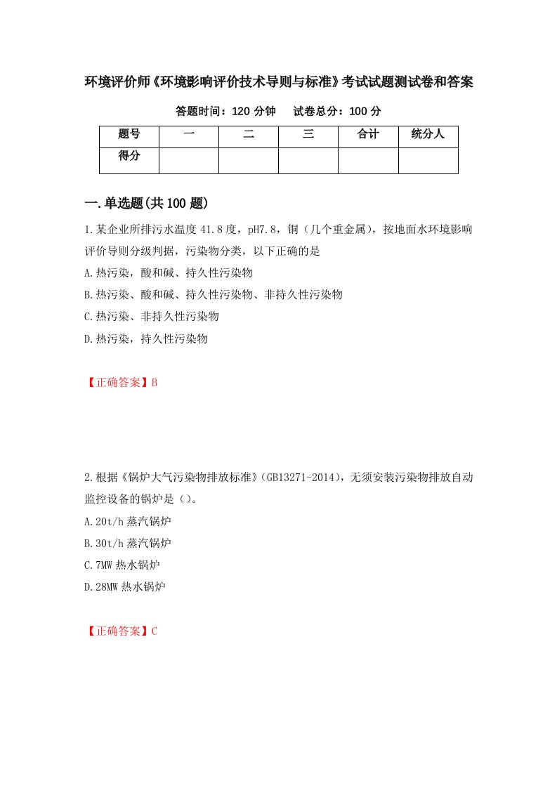 环境评价师环境影响评价技术导则与标准考试试题测试卷和答案第12次