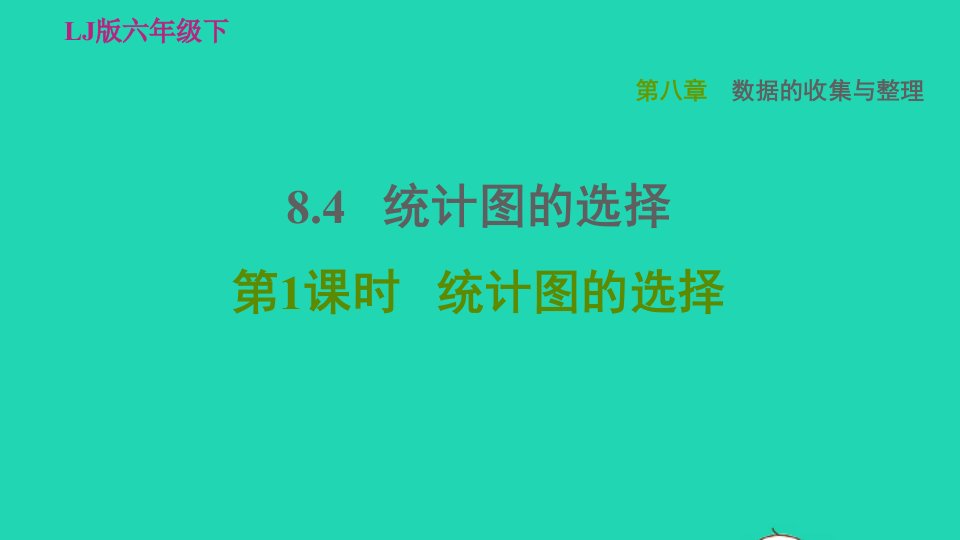 2022六年级数学下册第八章数据的收集与整理8.4统计图的选择第1课时统计图的选择习题课件鲁教版五四制