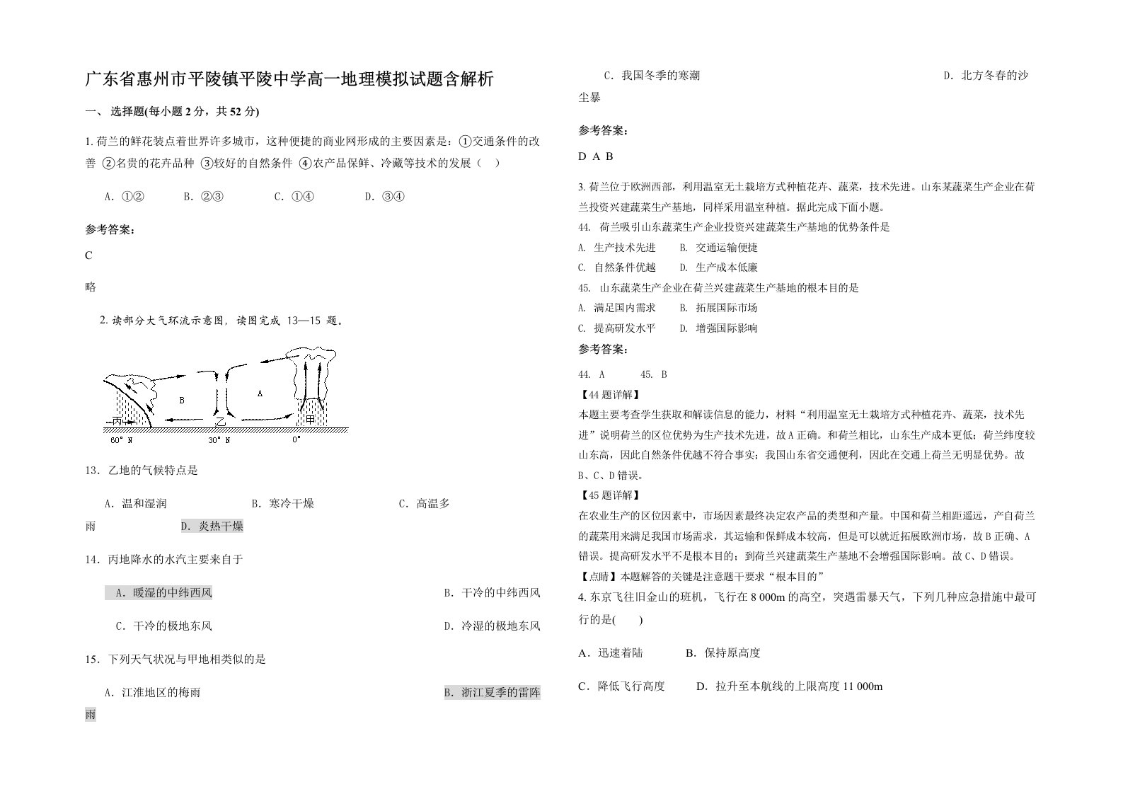 广东省惠州市平陵镇平陵中学高一地理模拟试题含解析