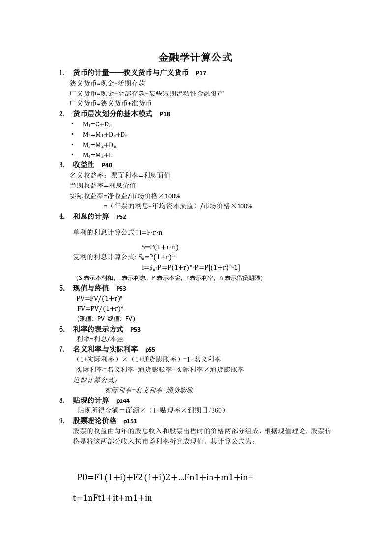 金融学计算公式