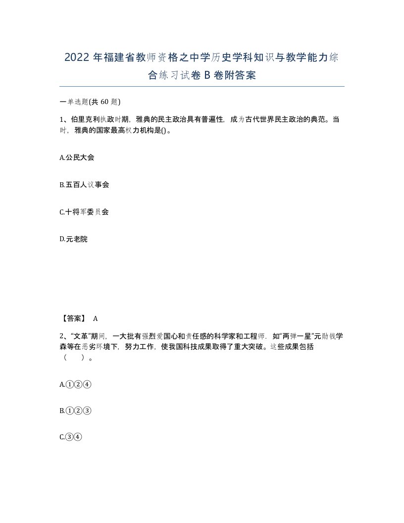 2022年福建省教师资格之中学历史学科知识与教学能力综合练习试卷B卷附答案