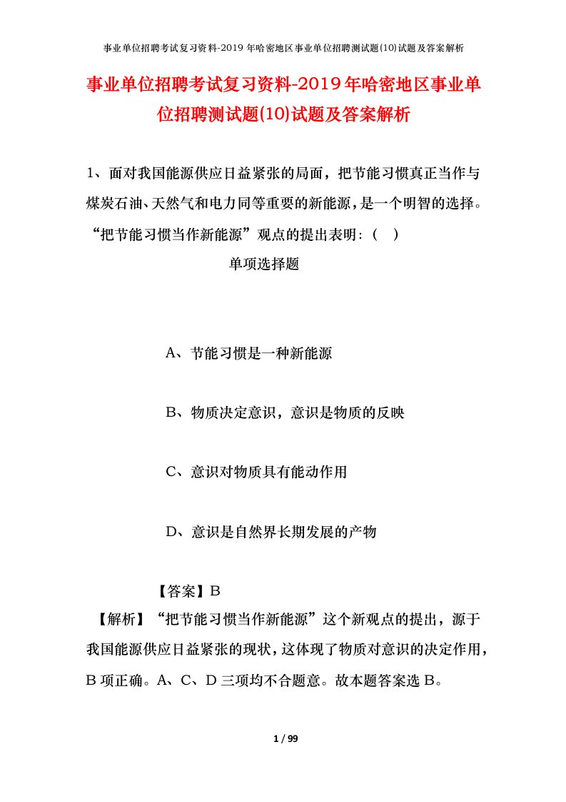 事业单位招聘考试复习资料-2019年哈密地区事业单位招聘测试题10试题及答案解析