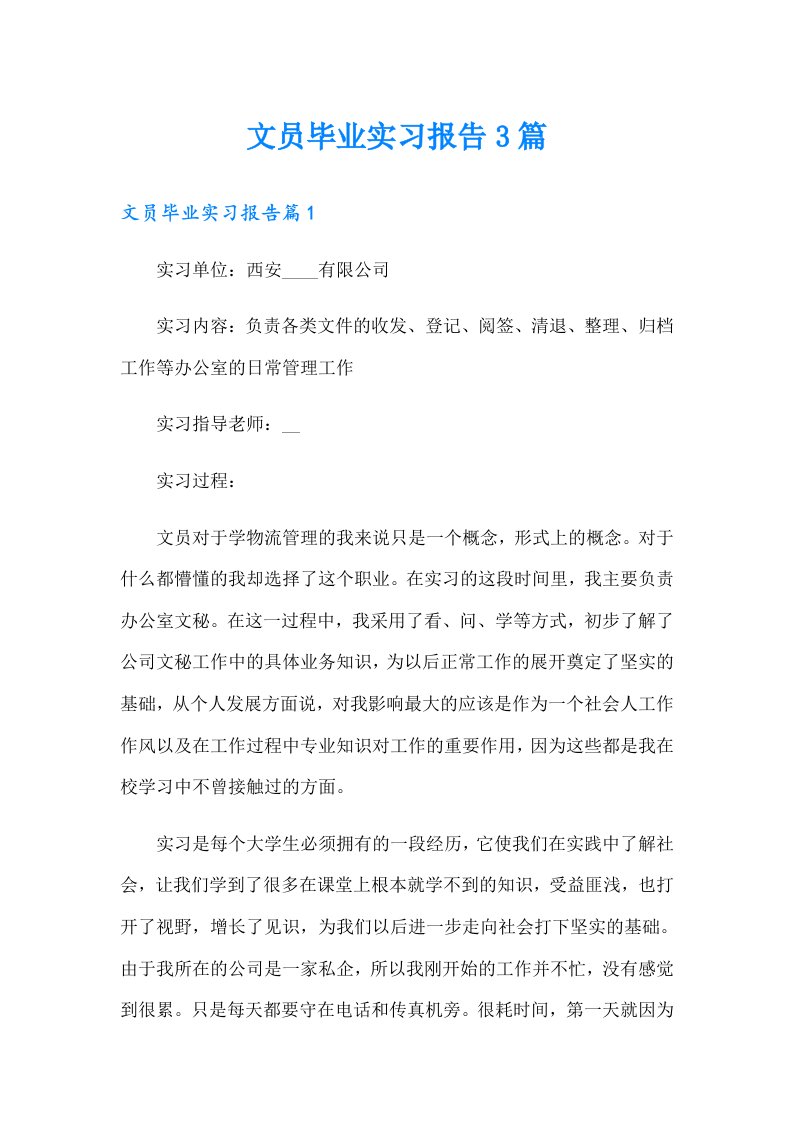 文员毕业实习报告3篇