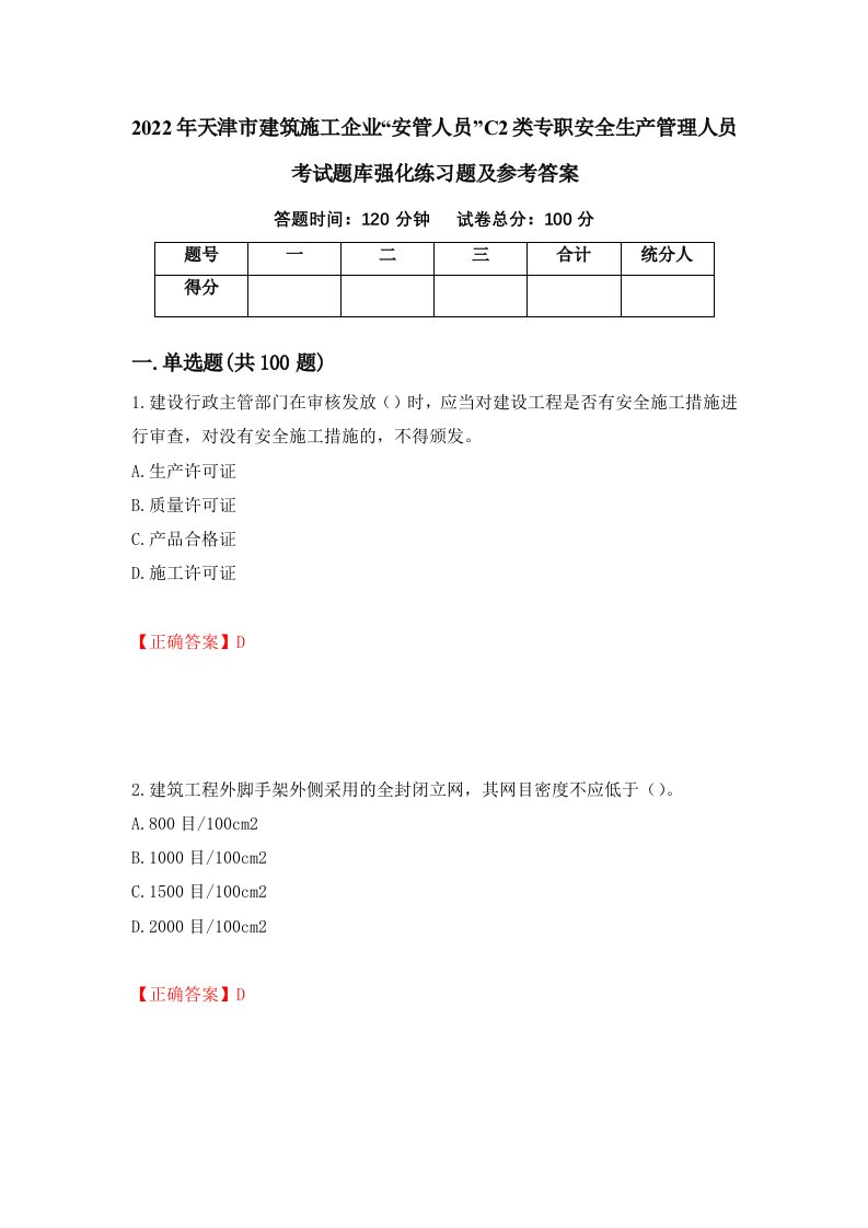 2022年天津市建筑施工企业安管人员C2类专职安全生产管理人员考试题库强化练习题及参考答案91