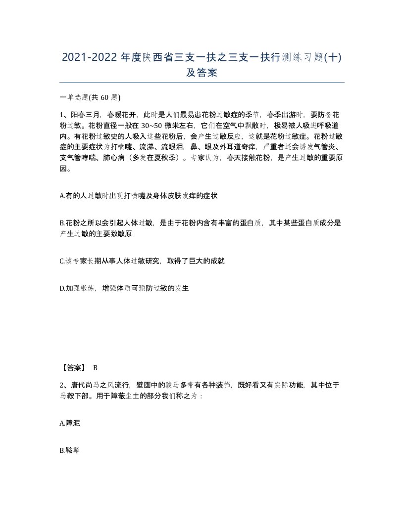 2021-2022年度陕西省三支一扶之三支一扶行测练习题十及答案