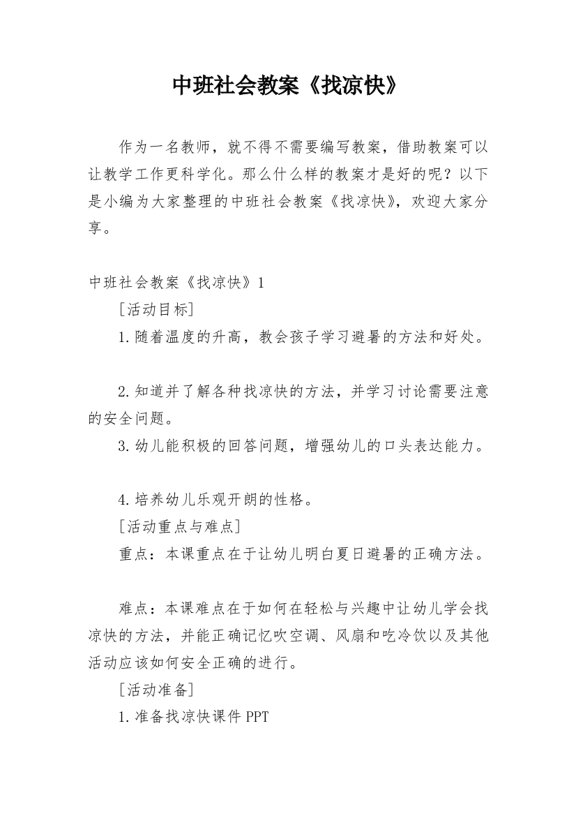 中班社会教案《找凉快》