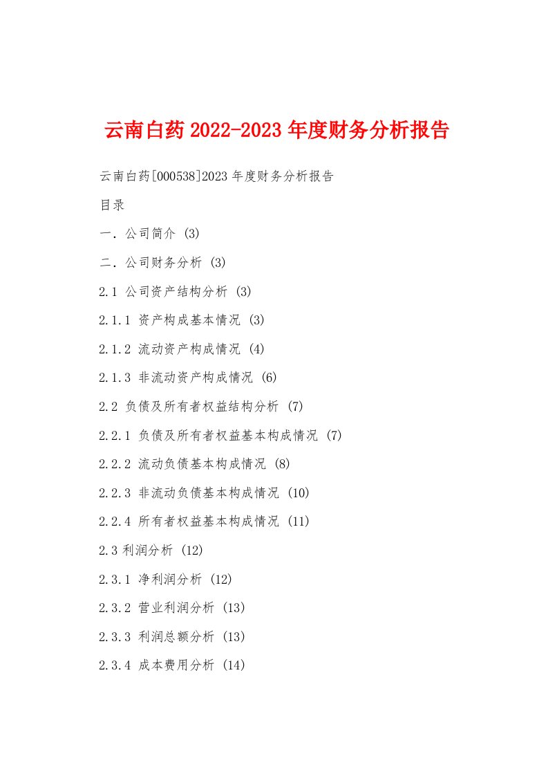 云南白药2022-2023年度财务分析报告