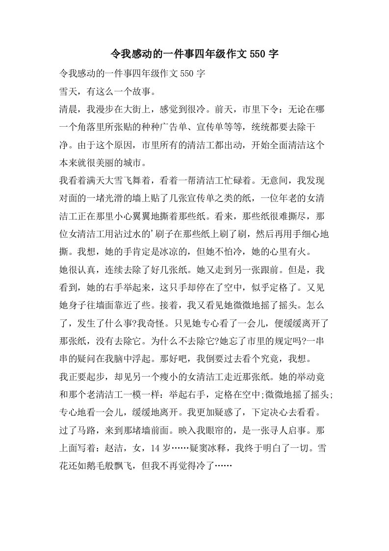 令我感动的一件事四年级作文550字