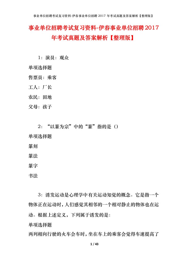 事业单位招聘考试复习资料-伊春事业单位招聘2017年考试真题及答案解析整理版