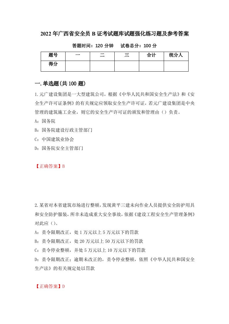 2022年广西省安全员B证考试题库试题强化练习题及参考答案48