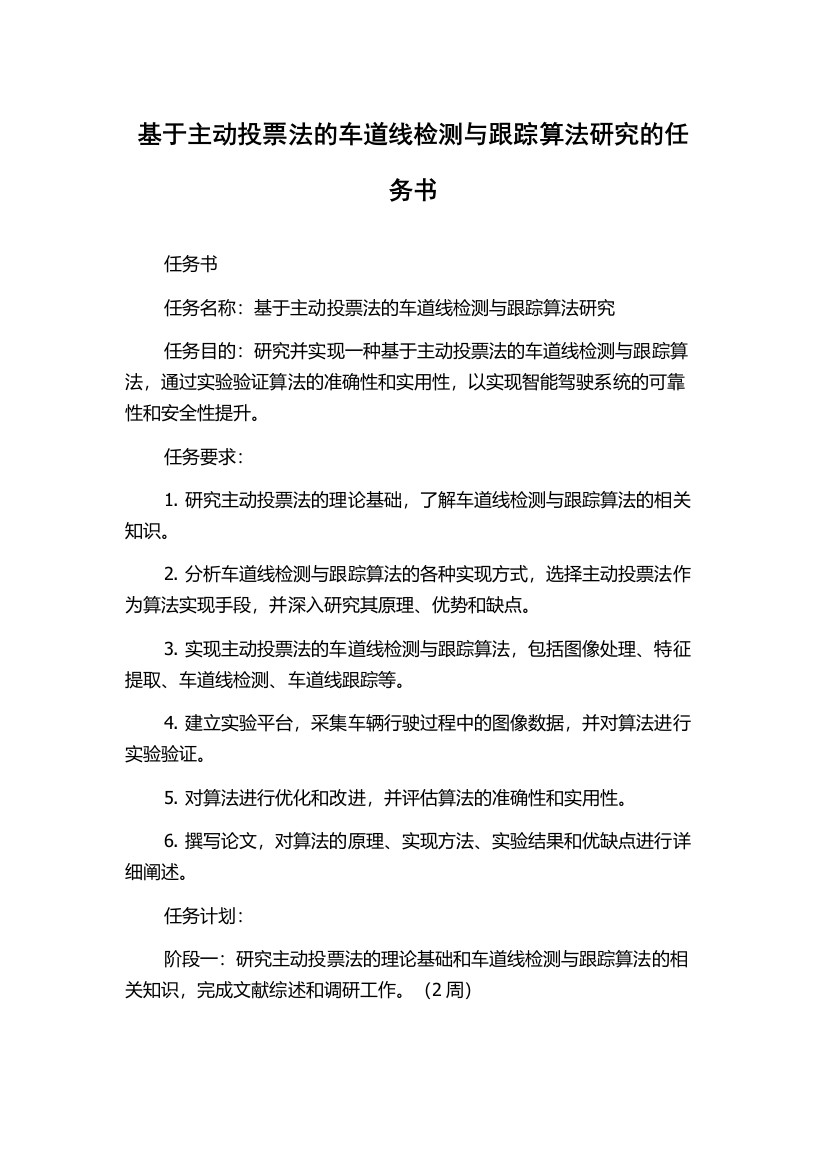 基于主动投票法的车道线检测与跟踪算法研究的任务书