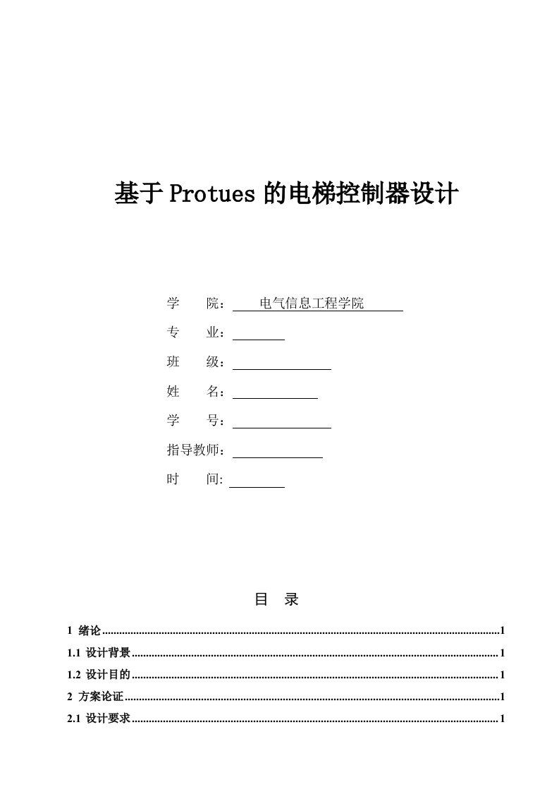 4层电梯模拟控制系统设计