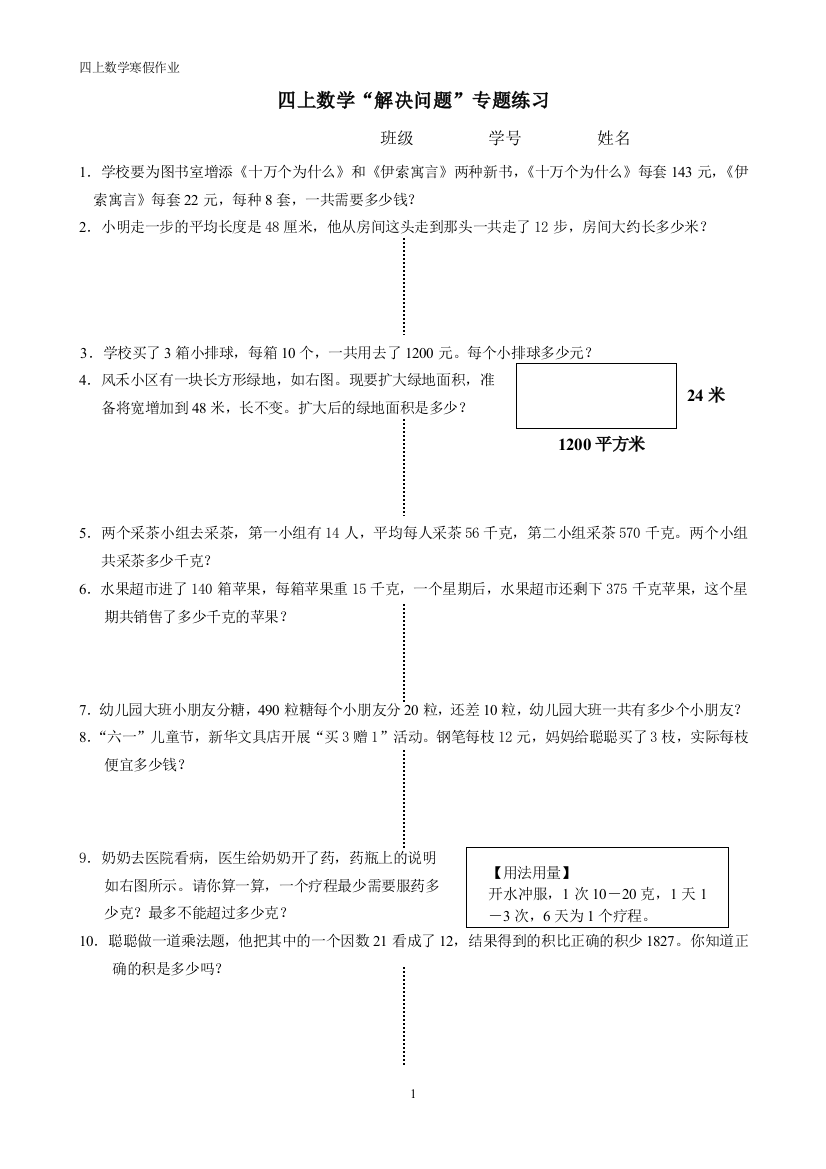 (完整word版)四年级上解决问题(人教版)100题