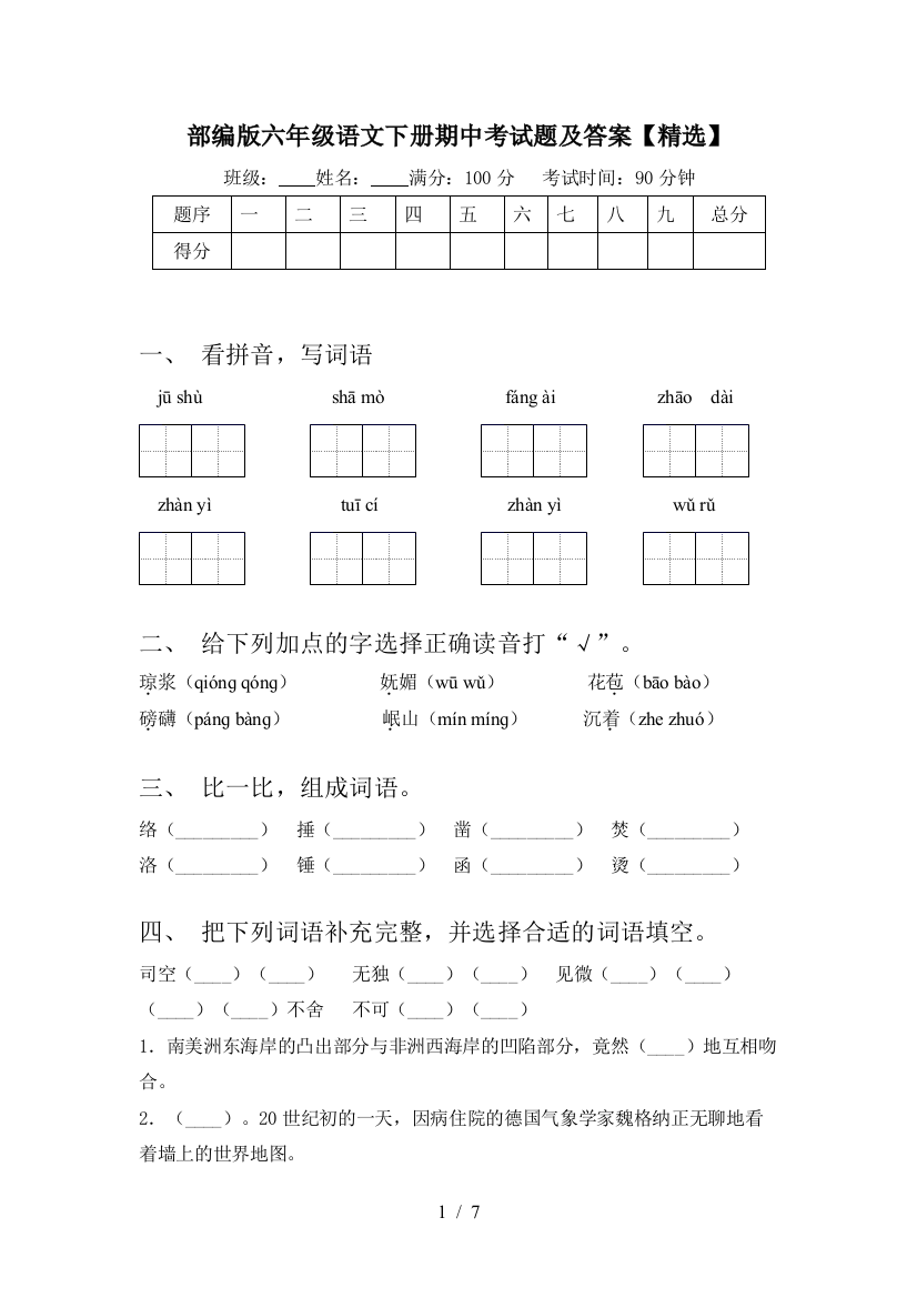 部编版六年级语文下册期中考试题及答案【精选】