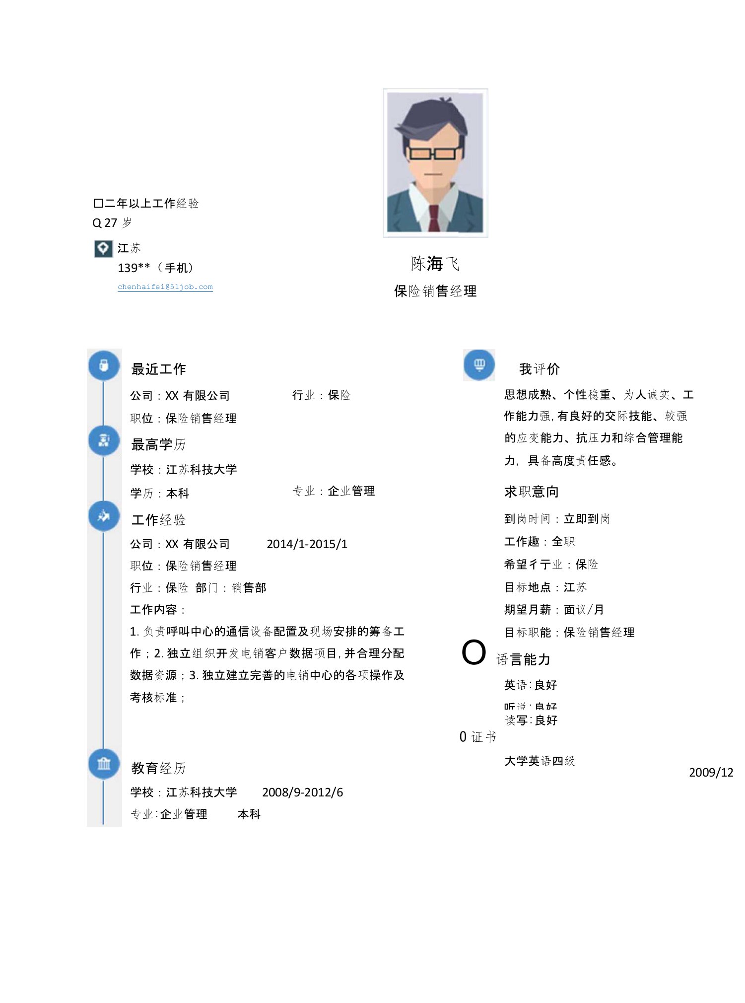 【简历模板】保险销售经理求职简历模板