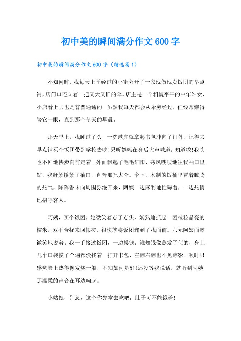 初中美的瞬间满分作文600字