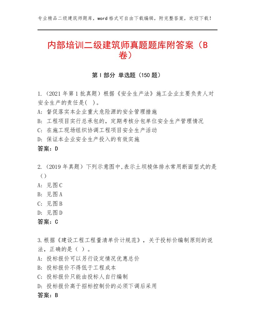 内部培训二级建筑师真题题库附答案（B卷）