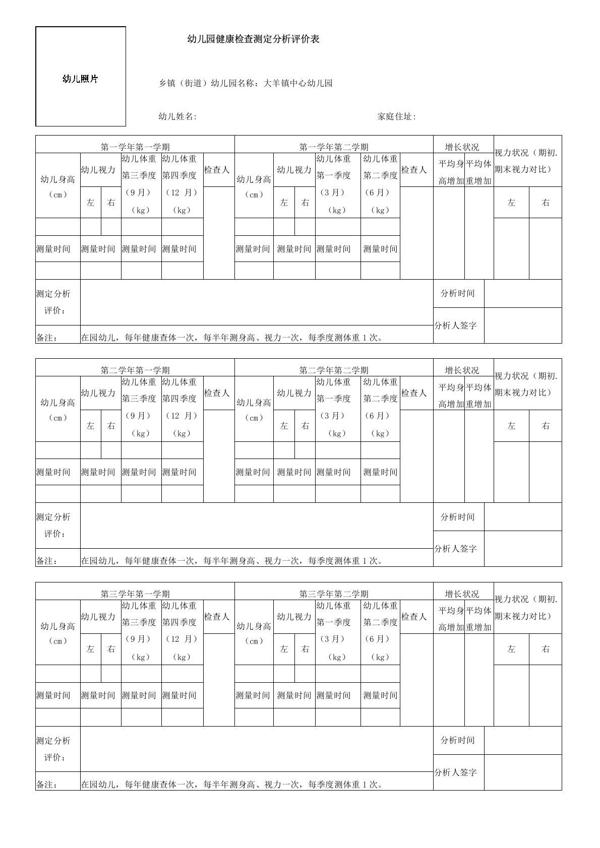 幼儿园健康检查测定分析评价表