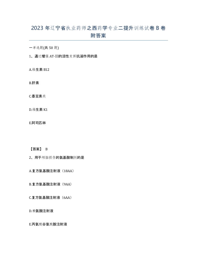 2023年辽宁省执业药师之西药学专业二提升训练试卷B卷附答案