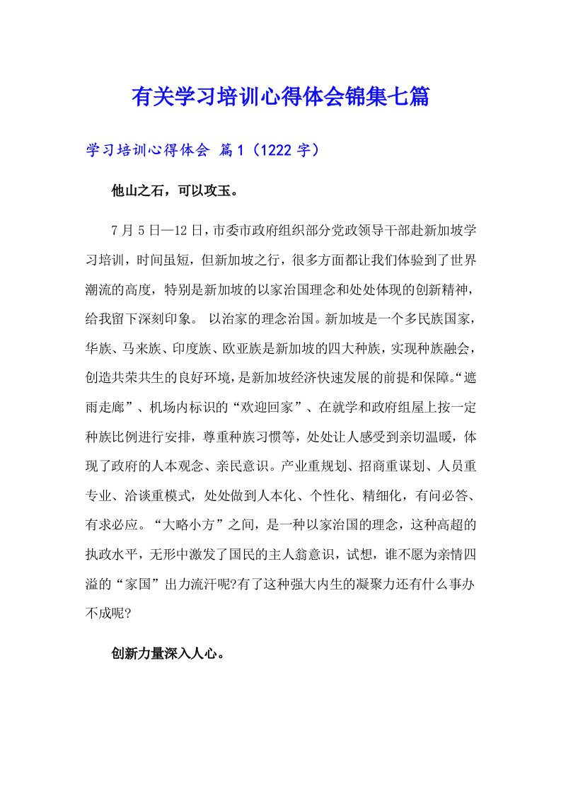 有关学习培训心得体会锦集七篇