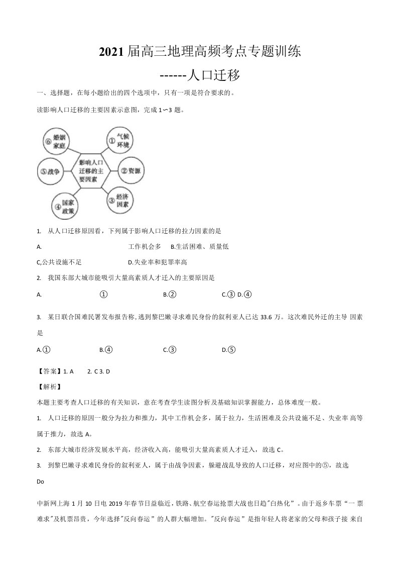 2021届高三地理高频考点专题训练——人口迁移