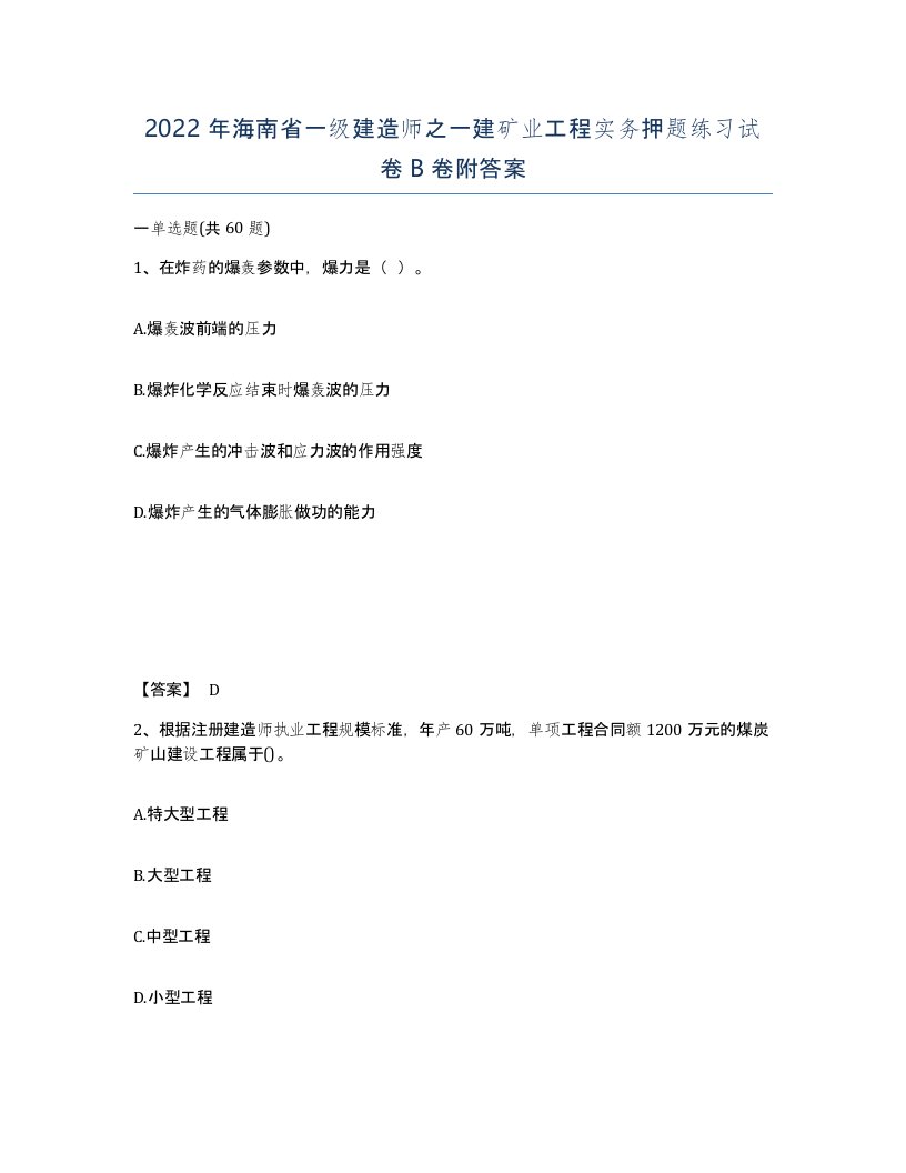 2022年海南省一级建造师之一建矿业工程实务押题练习试卷B卷附答案