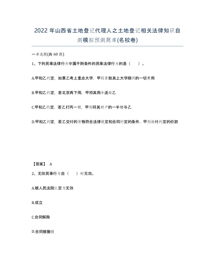 2022年山西省土地登记代理人之土地登记相关法律知识自测模拟预测题库名校卷