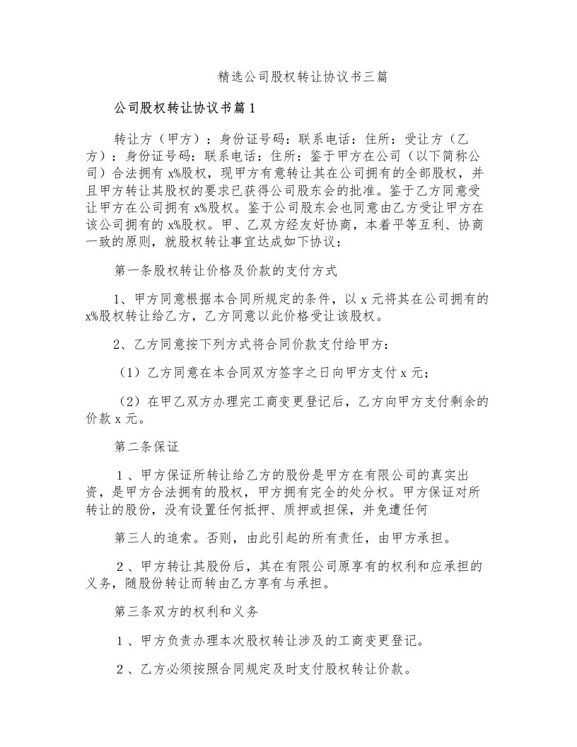 精选公司股权转让协议书三篇