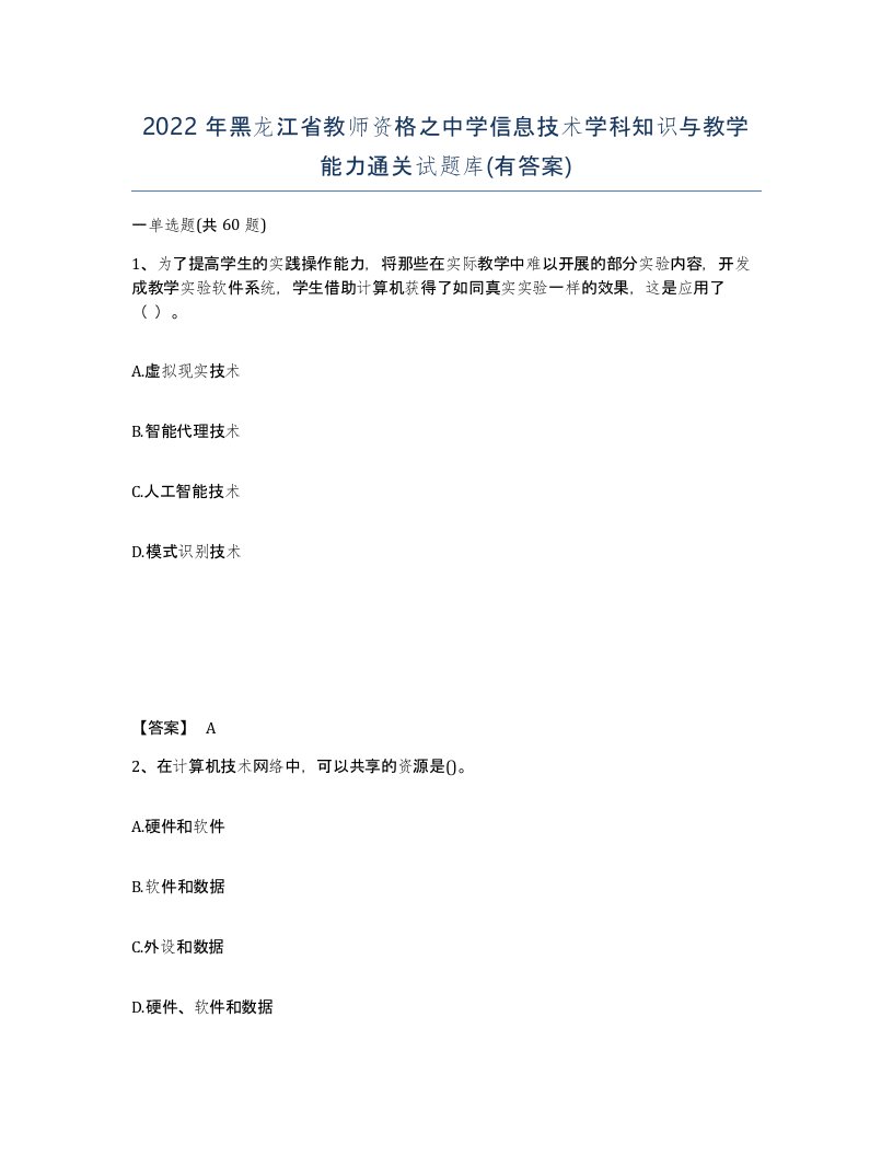 2022年黑龙江省教师资格之中学信息技术学科知识与教学能力通关试题库有答案