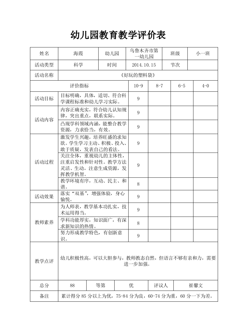 幼儿园教育教学评价表