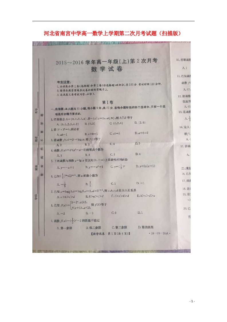 河北省南宫中学高一数学上学期第二次月考试题（扫描版）